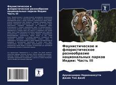 Bookcover of Фаунистическое и флористическое разнообразие национальных парков Индии: Часть III