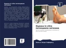 Buchcover von Оценка in vitro потенциала хитозана
