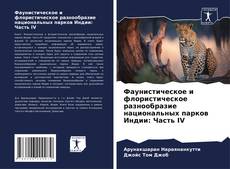 Bookcover of Фаунистическое и флористическое разнообразие национальных парков Индии: Часть IV