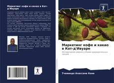 Capa do livro de Маркетинг кофе и какао в Кот-д'Ивуаре 