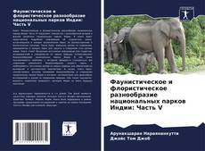 Bookcover of Фаунистическое и флористическое разнообразие национальных парков Индии: Часть V
