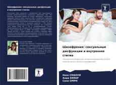 Buchcover von Шизофрения: сексуальные дисфункции и внутренняя стигма