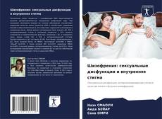 Bookcover of Шизофрения: сексуальные дисфункции и внутренняя стигма