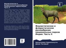 Обложка Фаунистическое и флористическое разнообразие национальных парков Индии: Часть II