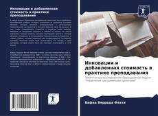 Buchcover von Инновации и добавленная стоимость в практике преподавания