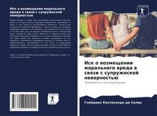 Portada del libro de Иск о возмещении морального вреда в связи с супружеской неверностью