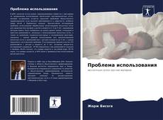 Capa do livro de Проблема использования 