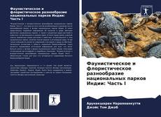 Portada del libro de Фаунистическое и флористическое разнообразие национальных парков Индии: Часть I