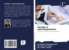 Capa do livro de Лазеры в протезировании 