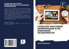 Bookcover of СРЕДСТВА МАССОВОЙ ИНФОРМАЦИИ И ИХ ЯЗЫКОВЫЕ ОСОБЕННОСТИ