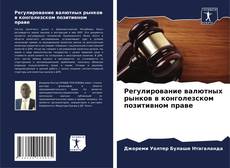 Borítókép a  Регулирование валютных рынков в конголезском позитивном праве - hoz