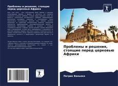 Проблемы и решения, стоящие перед церковью Африки kitap kapağı