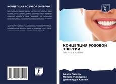 Couverture de КОНЦЕПЦИЯ РОЗОВОЙ ЭНЕРГИИ