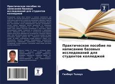 Capa do livro de Практическое пособие по написанию базовых исследований для студентов колледжей 