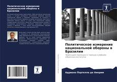 Buchcover von Политическое измерение национальной обороны в Бразилии