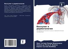 Bookcover of Васкулит в дерматологии