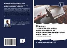 Bookcover of Влияние территориального планирования на производство городского пространства
