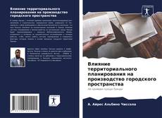 Portada del libro de Влияние территориального планирования на производство городского пространства