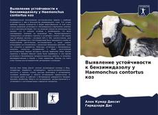 Buchcover von Выявление устойчивости к бензимидазолу у Haemonchus contortus коз