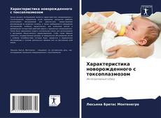 Характеристика новорожденного с токсоплазмозом kitap kapağı