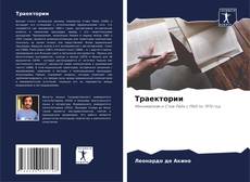 Траектории kitap kapağı