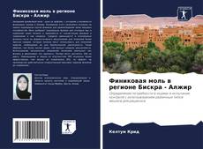 Portada del libro de Финиковая моль в регионе Бискра - Алжир