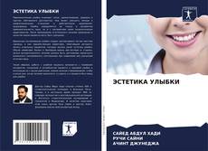 Buchcover von ЭСТЕТИКА УЛЫБКИ