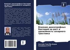 Capa do livro de Влияние диазотрофных бактерий на рост и урожайность сахарного тростника 