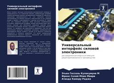 Bookcover of Универсальный интерфейс силовой электроники