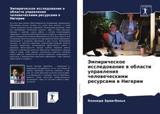 Borítókép a  Эмпирическое исследование в области управления человеческими ресурсами в Нигерии - hoz