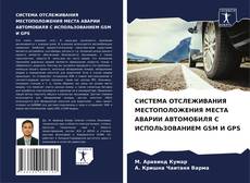 Borítókép a  СИСТЕМА ОТСЛЕЖИВАНИЯ МЕСТОПОЛОЖЕНИЯ МЕСТА АВАРИИ АВТОМОБИЛЯ С ИСПОЛЬЗОВАНИЕМ GSM И GPS - hoz