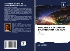 Borítókép a  КОНСПЕКТ ЛЕКЦИЙ ПО ФИЗИЧЕСКИМ НАУКАМ - (I) - hoz