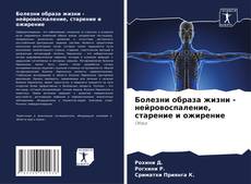 Buchcover von Болезни образа жизни - нейровоспаление, старение и ожирение