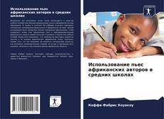 Buchcover von Использование пьес африканских авторов в средних школах