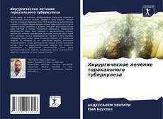 Bookcover of Хирургическое лечение торакального туберкулеза