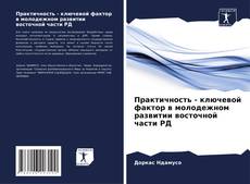 Buchcover von Практичность - ключевой фактор в молодежном развитии восточной части РД