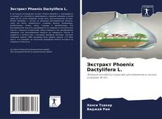 Buchcover von Экстракт Phoenix Dactylifera L.