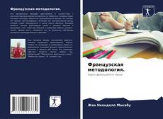Обложка Французская методология.