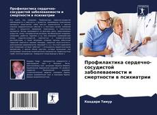 Borítókép a  Профилактика сердечно-сосудистой заболеваемости и смертности в психиатрии - hoz
