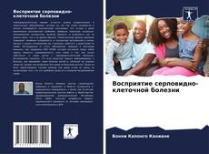 Borítókép a  Восприятие серповидно-клеточной болезни - hoz