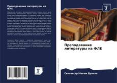 Bookcover of Преподавание литературы на ФЛЕ