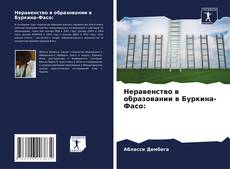 Borítókép a  Неравенство в образовании в Буркина-Фасо: - hoz