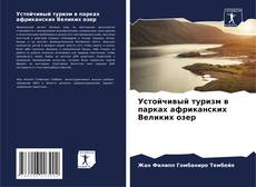 Borítókép a  Устойчивый туризм в парках африканских Великих озер - hoz