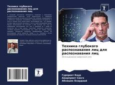 Обложка Техника глубокого распознавания лиц для распознавания лиц