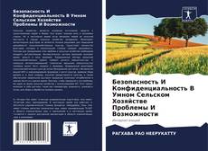 Buchcover von Безопасность И Конфиденциальность В Умном Сельском Хозяйстве Проблемы И Возможности