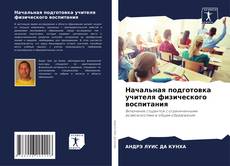 Capa do livro de Начальная подготовка учителя физического воспитания 