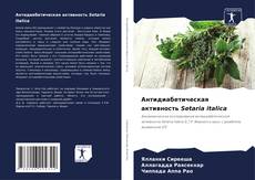 Capa do livro de Антидиабетическая активность Setaria italica 