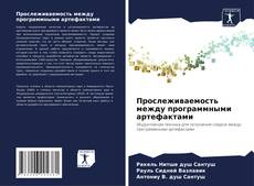 Borítókép a  Прослеживаемость между программными артефактами - hoz