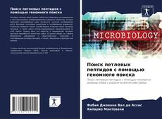 Borítókép a  Поиск петлевых пептидов с помощью геномного поиска - hoz