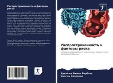 Buchcover von Распространенность и факторы риска